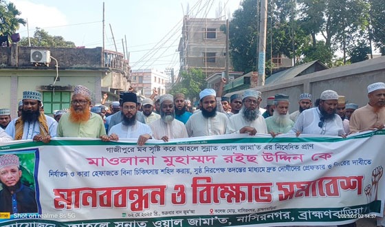 মাওলানা রইস উদ্দীন হত্যার বিচার দাবিতে নাসিরনগরে বিক্ষোভ ও মানববন্ধন