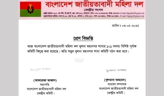 খুলনা মহানগর মহিলা দলের কমিটি বিলুপ্ত ঘোষণা
