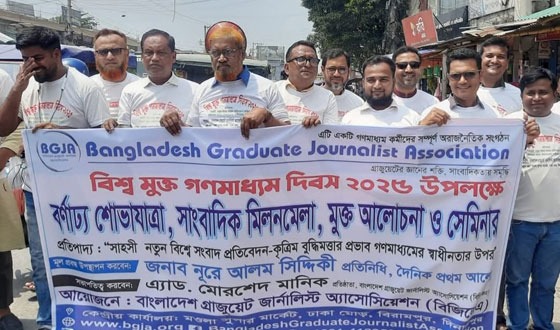 গণমাধ্যম দিবস পালিত
