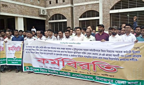 দিনাজপুরে বিচার বিভাগীয় কর্মচারী এসোসিয়েশনের কর্মবিরতির