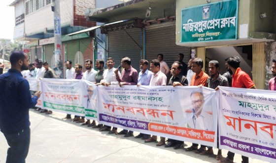 মাহমুদুর রহমানের বিরুদ্ধে মিথ্যা মামলা প্রত্যাহারের দাবিতে মানববন্ধন