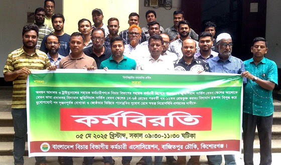 বাজিতপুরে বিচার বিভাগের কর্মচারীদের ২ ঘন্টা কর্মবিরতি