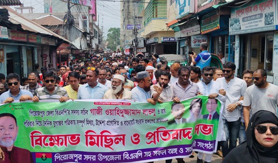 পিরোজপুরে বানোয়াট সংবাদ প্রকাশ প্রতিবাদে বিক্ষোভ সমাবেশ