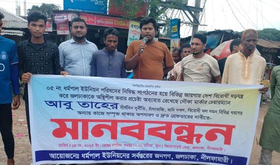 নীলফামারীতে ইউপি চেয়ারম্যানের অপসারণের দাবীতে মানববন্ধন