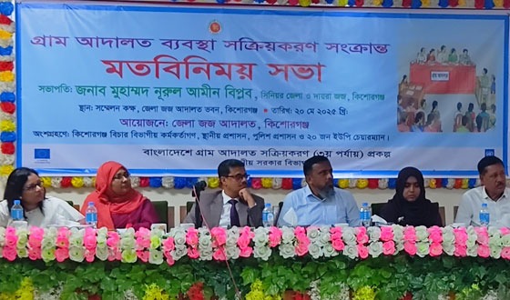 কিশোরগঞ্জে গ্রাম আদালত ব্যবস্থা সক্রিয়করণ সংক্রান্ত সভা