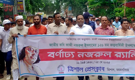 বর্ণাঢ্য নজরুল র‌্যালীর মধ্যে দিয়ে ত্রিশালে জন্মজয়ন্তী