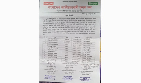 তানোরে তালন্দ ইউপির কৃষক দলের আহবায়ক কমিটি গঠন