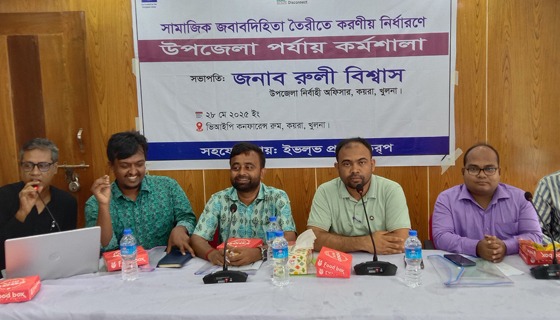 কয়রায় সামাজিক জবাবদিহিতা বিষয়ে কর্মশালা