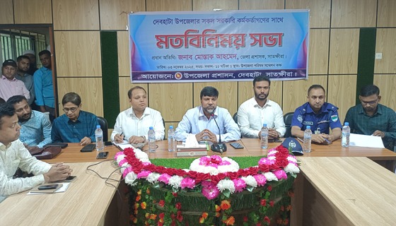 দেবহাটার সরকারী কর্মকর্তা ও শিক্ষকদের সাথে জেলা প্রশাসকের সভা