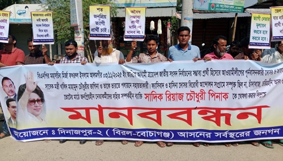 বিরলে বিএনপি'র মনোনীত প্রার্থী সাদিক রিয়াজকে পরিবর্তনের দাবিতে মানববন্ধন