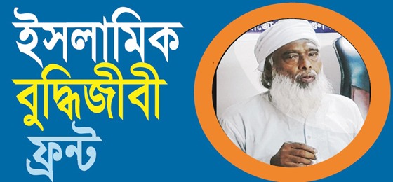জুলাই যোদ্ধাদের নিরাপত্তা নিশ্চিত করতে হবে: ইসলামিক বুদ্ধিজীবী ফ্রন্ট