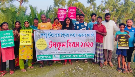 কয়রায় ১২ নভেম্বরকে উপকূল দিবস ঘোষনার দাবিতে মানববন্ধন