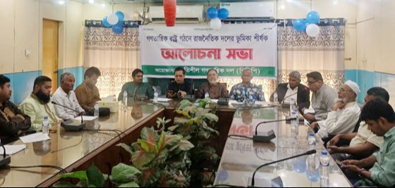 গণতান্ত্রিক রাষ্ট্র গঠনে পিডিপি’র আলোচনা সভা অনুষ্ঠিত