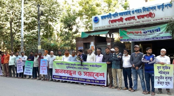 ওয়াসার কর্মচারীদের চাকরি স্থায়ীকরণের দাবিতে রাজশাহীতে মানববন্ধন