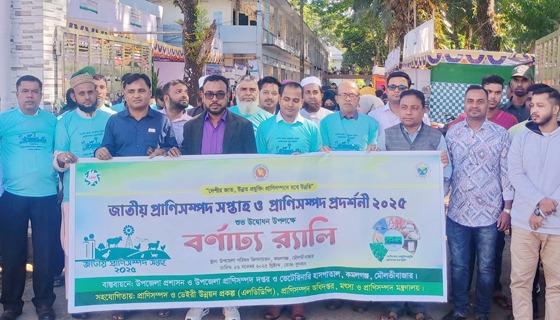 কমলগঞ্জে জাতীয় প্রাণিসম্পদ সপ্তাহ ও প্রদর্শনী অনুষ্ঠিত
