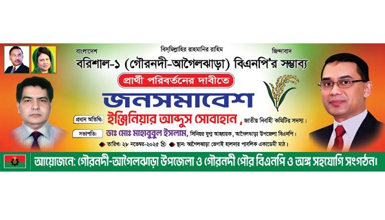 বরিশাল-১ আসনে বিএনপির প্রার্থী পরিবর্তনের দাবিতে জনসমাবেশ