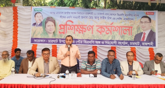 চারঘাটে বিএনপি প্রার্থী আবু সাইদ চাঁদের পোলিং এজেন্টদের প্রশিক্ষণ কর্মশালা