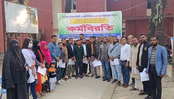 ভূঞাপুরে মেডিকেল টেকনোলজিস্ট ও ফার্মাসিস্টদের কর্মবিরতি