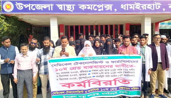 ধামইরহাটে মেডিকেল টেকনোলজিস্ট ও ফার্মাসিস্টদের কর্মবিরতি