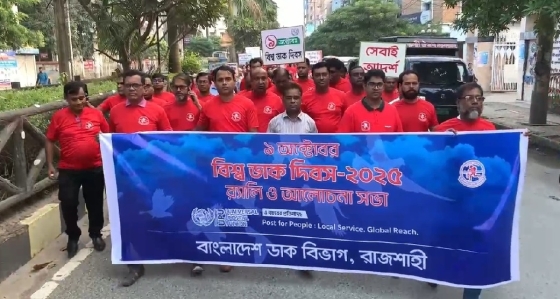 রাজশাহীতে বিশ্ব ডাক দিবস পালিত