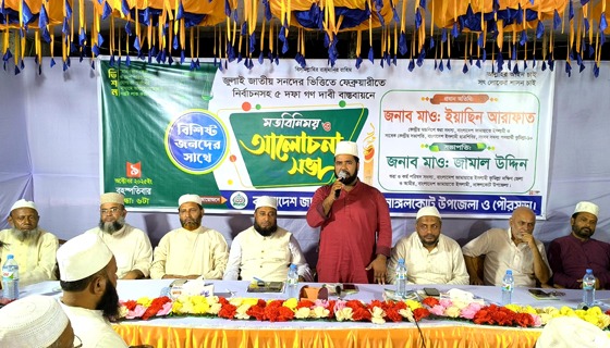 ৫ দফা গণদাবিতে নাঙ্গলকোটে জামায়াতে'র মতবিনিময়