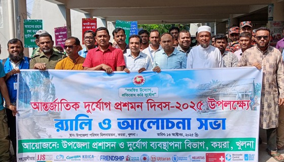 কয়রায় আন্তর্জাতিক দুর্যোগ প্রশমন দিবস পালন উপলক্ষে র‍্যালি ও সভা