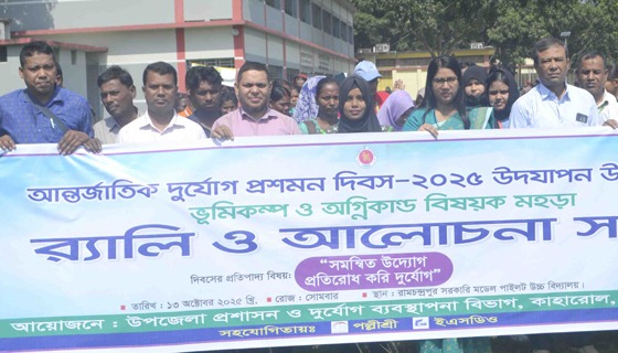 কাহারোলে আর্ন্তজাতিক দূর্যোগ প্রশমন দিবস পালিত