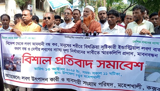 মহেশখালীতে লবণের ন্যায্য মুল্য ও চোরাইপথে আমদানি বন্ধের দাবীতে সমাবেশ