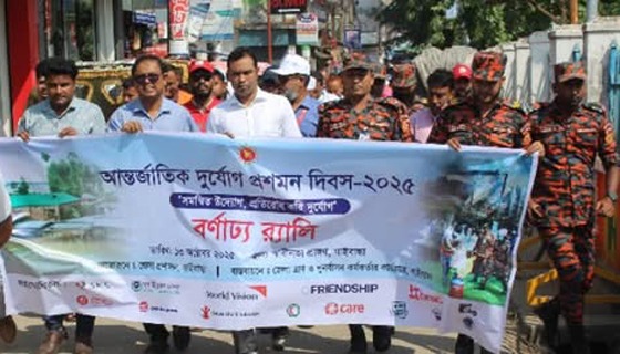 গাইবান্ধায় আন্তর্জাতিক দুর্যোগ প্রশমন দিবস পালিত