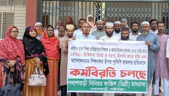 পলাশবাড়ীতে বেসরকারি এমপিওভূক্ত শিক্ষাপ্রতিষ্ঠানে কর্মবিরতি