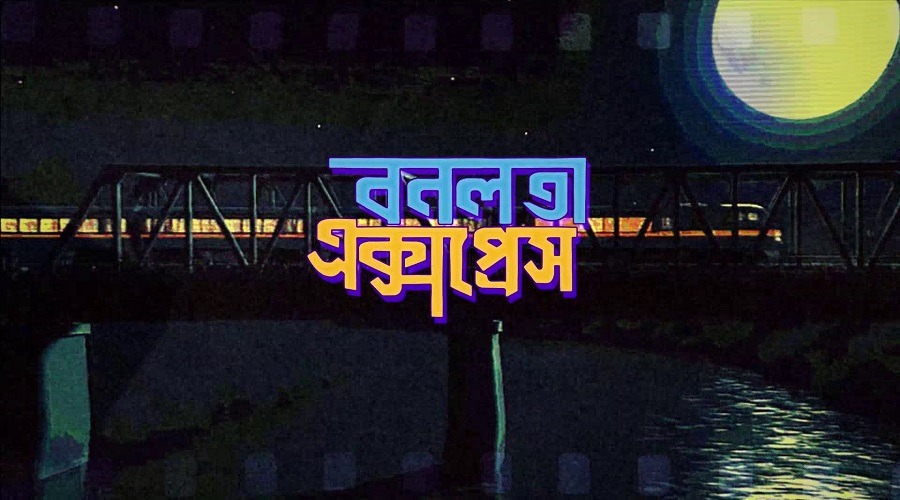 এবার ‘বনলতা এক্সপ্রেস’ নিয়ে আসছেন ‘উৎসব’ নির্মাতা তানিম নূর