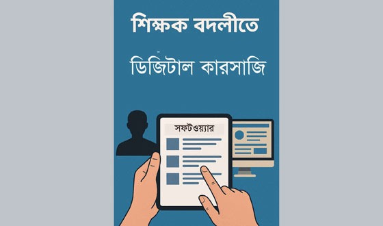 শিক্ষক বদলীতে ব্লকবাজি: ডিপিইর তালিকায় ১১৪ কর্মকর্তা
