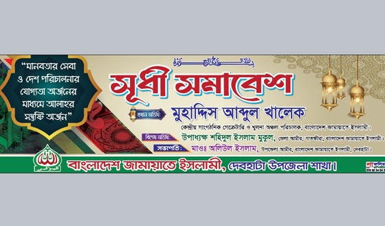 দেবহাটা উপজেলা জামায়াতের আয়োজনে সুধী সমাবেশ