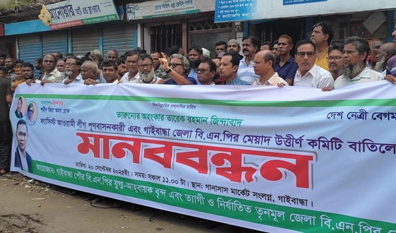 গাইবান্ধা জেলা বিএনপির মেয়াদোত্তীর্ণ কমিটি বাতিলের দাবিতে মানববন্ধন