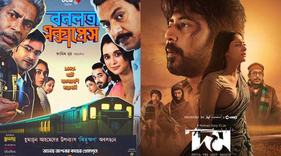 ‘দম’কে সরিয়ে শীর্ষস্থান দখল করলো ‘বনলতা এক্সপ্রেস’