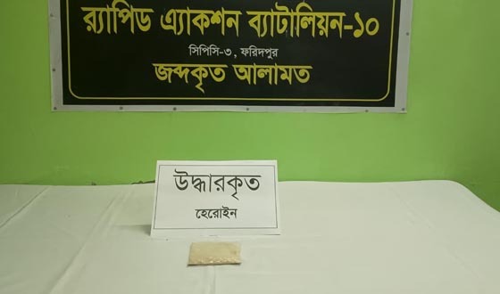 রাজবাড়ীতে ৬৪ গ্রাম  হেরোইনসহ ১ মাদক ব্যবসায়ীকে গ্রেফতার করেছে র‌্যাব