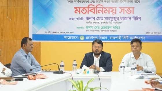 রাজশাহীকে নতুনভাবে সাজাতে চাই: রাসিক প্রশাসক রিটন