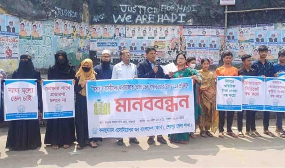 ভোজ্য তেলের কৃত্রিম সংকটের প্রতিবাদে মানববন্ধন