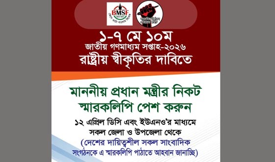 “জাতীয় গণমাধ্যম সপ্তাহ”র রাষ্ট্রীয় স্বীকৃতির দাবিতে ১২ এপ্রিল স্মারকলিপি পেশ