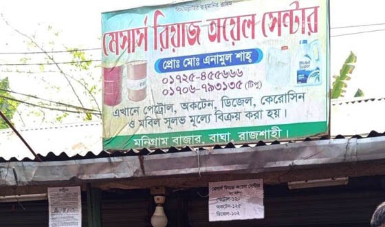 বাঘায় অবৈধ মজুতকৃত তেল জব্দ, জরিমানা