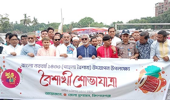 কিশোরগঞ্জে বর্ণাঢ্য শোভাযাত্রায় নতুন বছরকে বরণ
