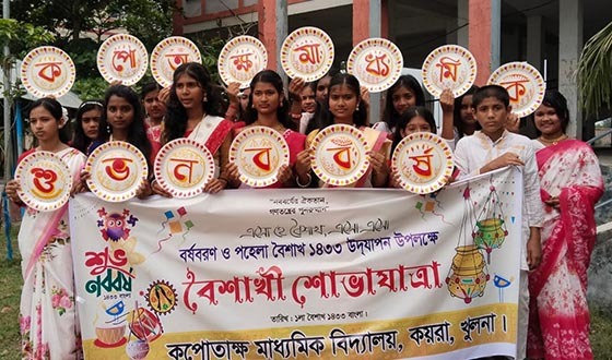 কয়রার কপোতাক্ষ মাধ্যমিক বিদ্যালয়ে বাংলা নববর্ষ উদযাপন