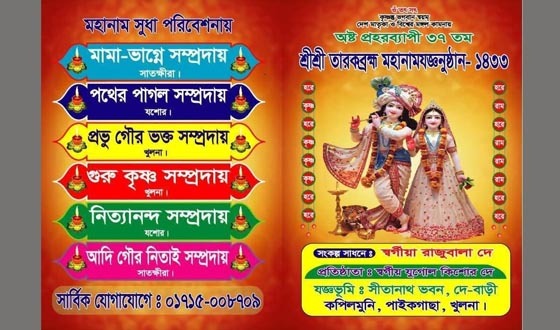 কপিলমুনির সীতানাথ ভবনে অষ্ট প্রহরব্যাপী মহানামযঞ্জ