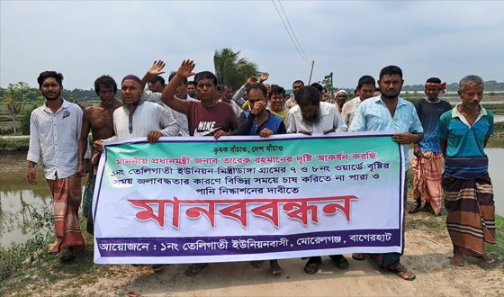 পানি নিষ্কাশন ও স্লুইজ গেটের দাবিতে মানববন্ধন