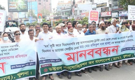 খুলনায় ডা. বাবলুকে অপসারণের প্রতিবাদে ড্যাবের মানববন্ধন