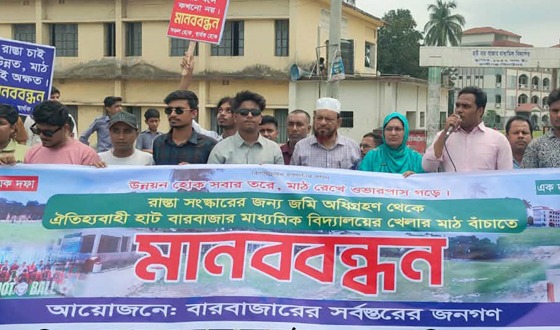 কালীগঞ্জে বিদ্যালয়ের মাঠ রক্ষায় মানববন্ধন