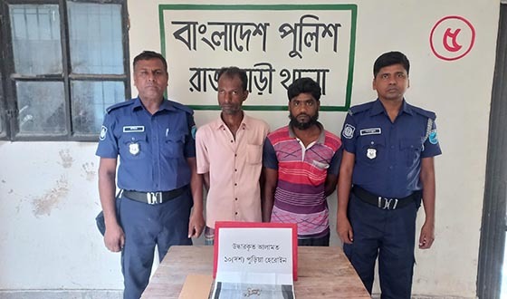 রাজবাড়ীতে ১০ পুরিয়া হেরোইনসহ দুই মাদক ব্যবসায়ী গ্রেফতার