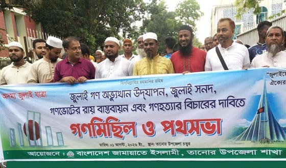 তানোরে গণভোট ও জুলাই সনদ বাস্তবায়নের দাবিতে গণমিছিল