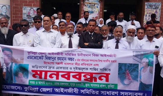 এডভোকেট মিজানুর রহমান অন্তরের ওপর হামলার প্রতিবাদে কুমিল্লা বারে মানববন্ধন