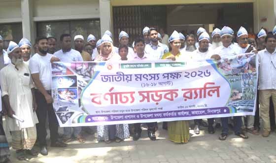 কাহারোলে জাতীয় মৎস্য সপ্তাহ উপলক্ষ্যে র‌্যালী